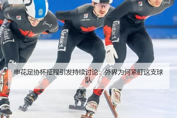 shen-hua-zu-xie-bei-zheng-cheng-yin-fa-chi-xu-tao-lun-wai-jie-wei-he-jin-ding-zhe-zhi-qiu-dui-2-483.jpg
