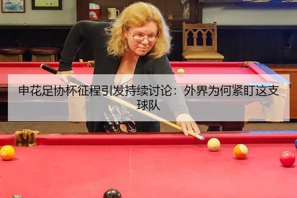 申花足协杯征程引发持续讨论：外界为何紧盯这支球队